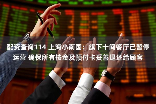 配资查询114 上海小南国：旗下十间餐厅已暂停运营 确保所有按金及预付卡妥善退还给顾客