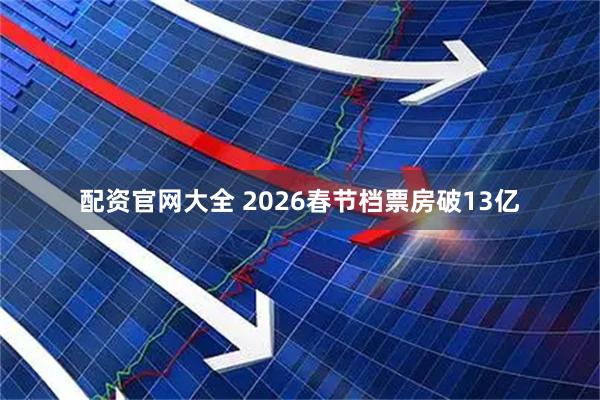 配资官网大全 2026春节档票房破13亿